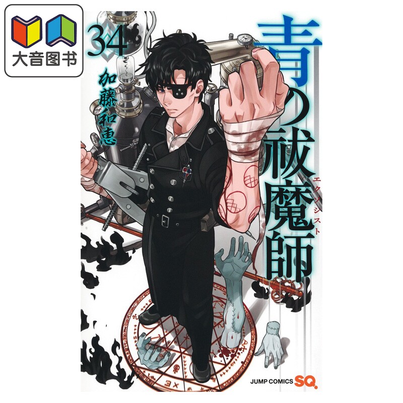 预售 漫画 青之驱魔师 34 加藤和恵 集英社 日文原版漫画书 青の祓魔師 大音