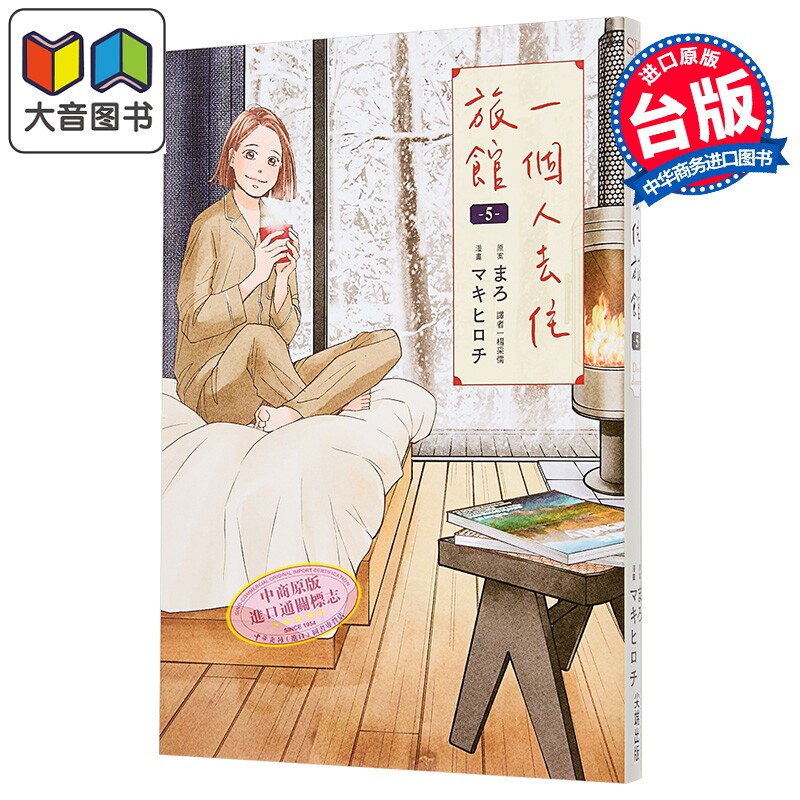 漫画 一个人去住旅馆 第5集 まろ 台版漫画书 尖端出版社 大音