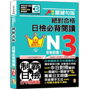 沉浸式听读双冠王 精修关键句版 新制对应 绝对合格 日检必背阅读N3 大音