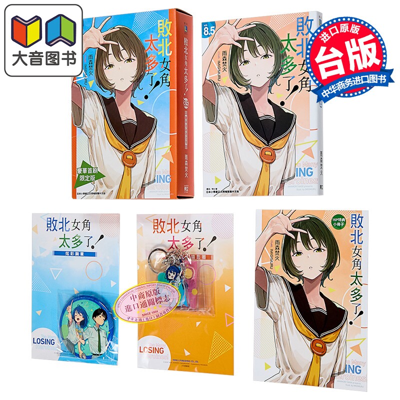 轻小说 败北女角太多了 豪华限定版 第8.5集 雨森焚火 台版轻小说 东立出版 大音