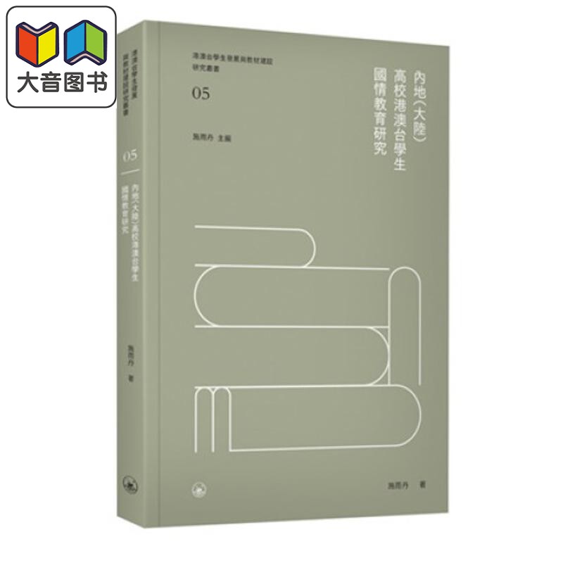 预售 内地(大陆)高校港澳台学生国情教育研究 港台原版 內地(大陸)高校港澳台學生國情教育研究 大音