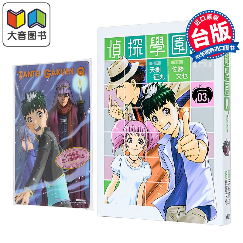 漫画 侦探学园Q 爱藏版 首刷限定版 第3集 天树征丸 台版漫画书 东立出版 大音