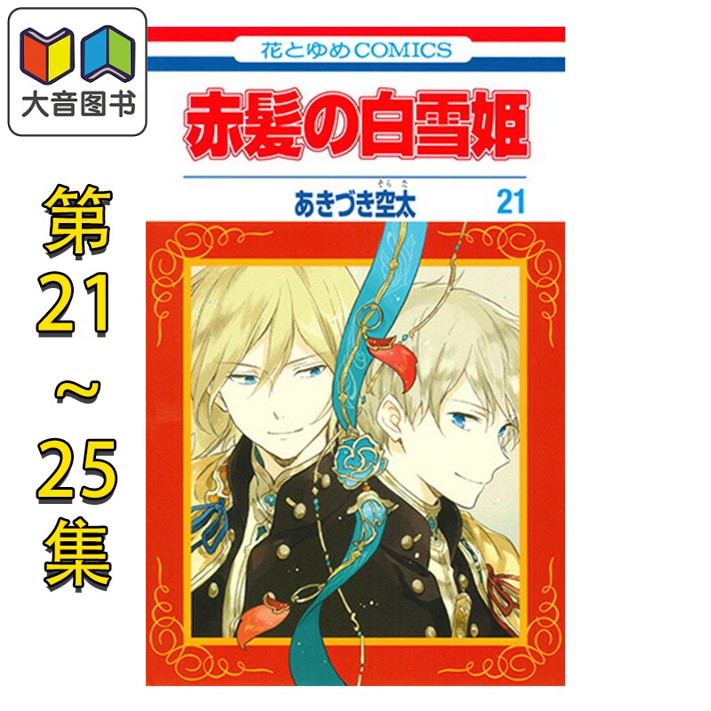漫画 赤发白雪公主 21-25卷套装 秋月空太 あきづき空太 白泉社 日文原版漫画书 赤髪の白雪姫 あきづき空太 大音