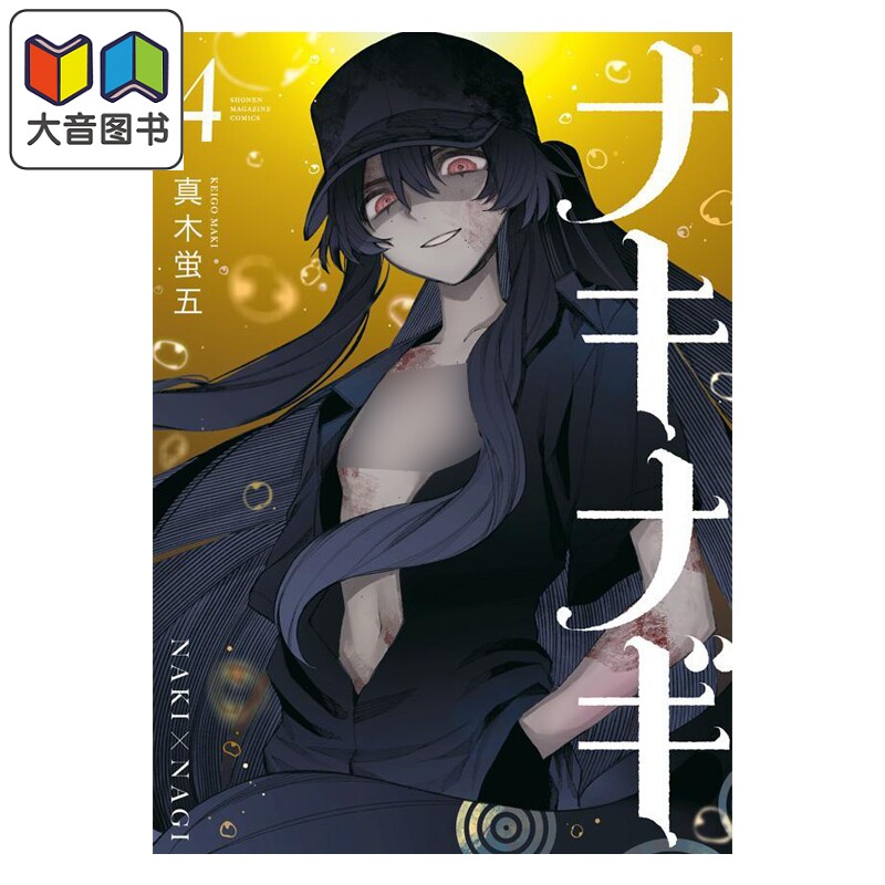 漫画 奈希与汀 4 真木萤五 讲谈社 日文原版漫画书 ナキナギ 大音
