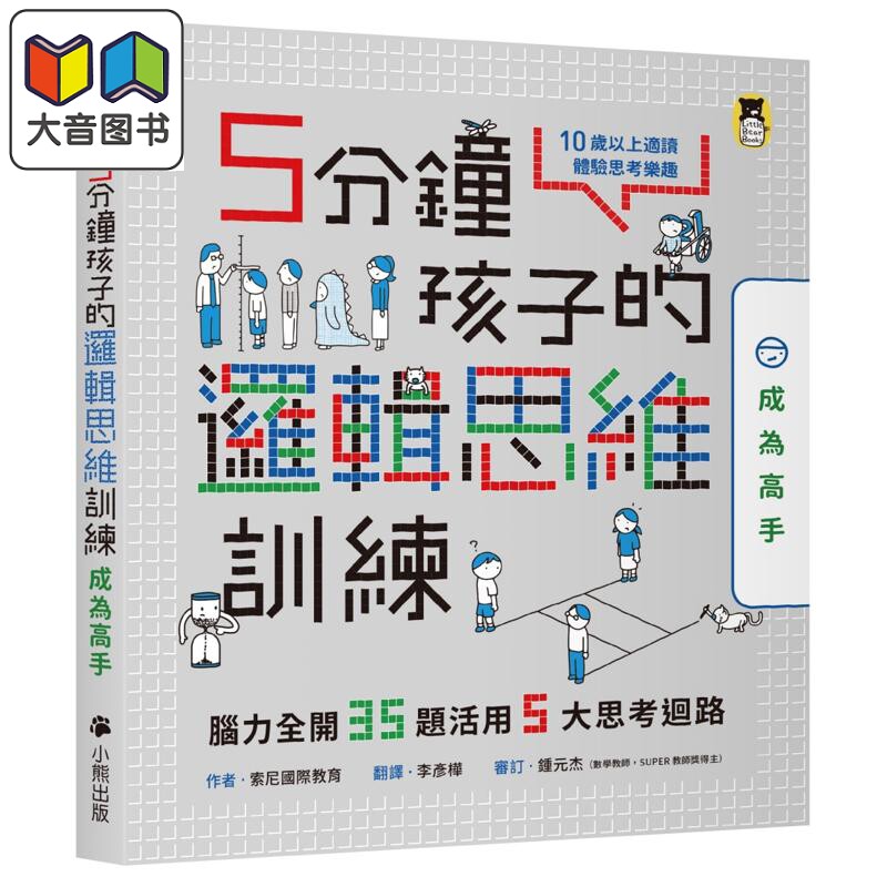 5分钟孩子的逻辑思维训练