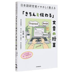 日语研究者教你的通俗易懂写作课 日本語研究者がやさしく教える「きちんと伝わる」文章の授業 日语学习日文原版 大音