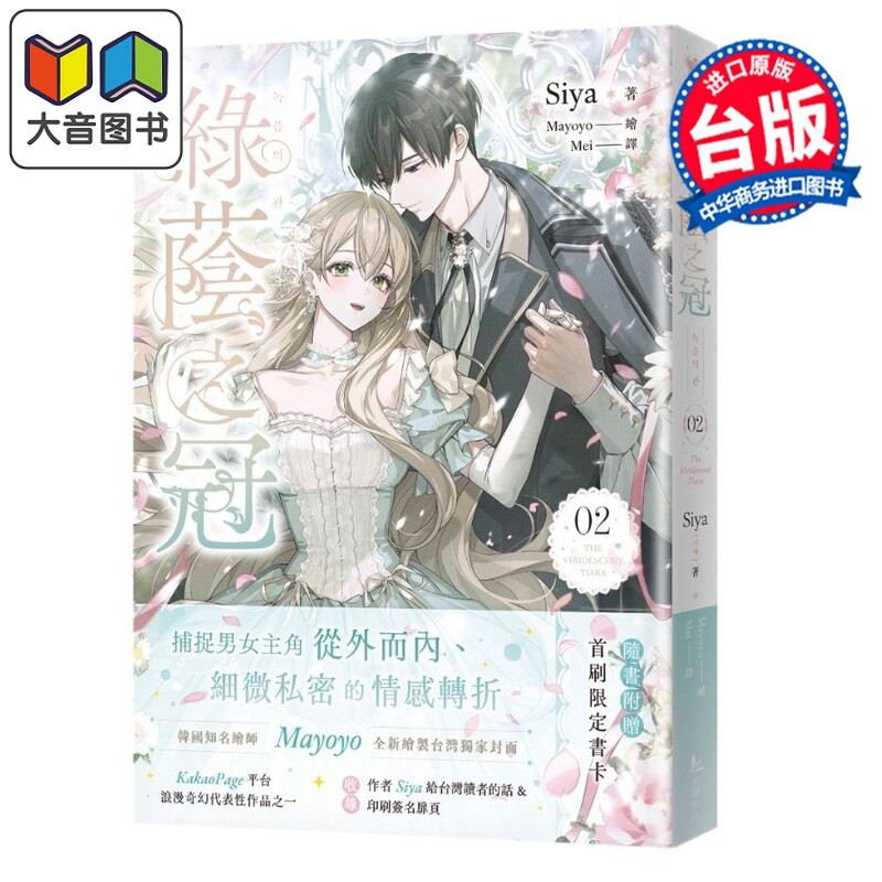 轻小说 绿荫之冠 第2集 Siya，Mayoyo 台版轻小说 十羽文化出版 大音图片