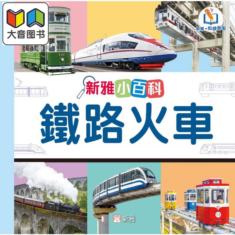 新雅点读小百科：铁路火车