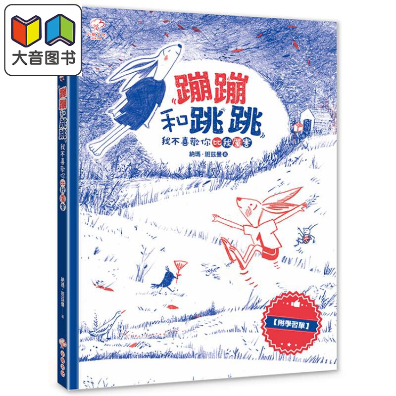 预售 蹦蹦和跳跳 我不喜欢你比我厉害 附学习单 港台原版 国际安徒生奖提名作家 纳玛班兹曼 儿童故事绘本 中文图画书 大音