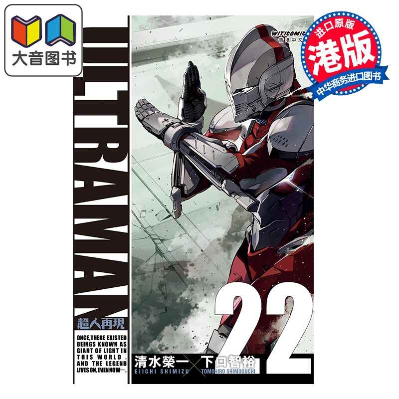 预售 漫画 ULTRAMAN超人再现 第22集 清水荣一 港版漫画书 文化传信出版 大音