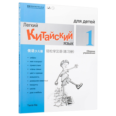 Chinese Made Easy for Kids Russian Simplified 轻松学汉语少儿版 俄罗斯语简体版 练习册一 马亚敏香港三联港台进口教材工