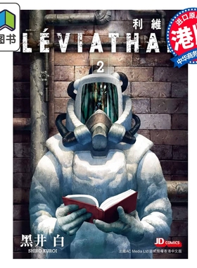 预售 漫画 利维坦 第2集 黑井白 港版漫画书 玉皇朝出版 大音