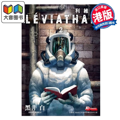 预售 漫画 利维坦 第2集 黑井白 港版漫画书 玉皇朝出版 大音