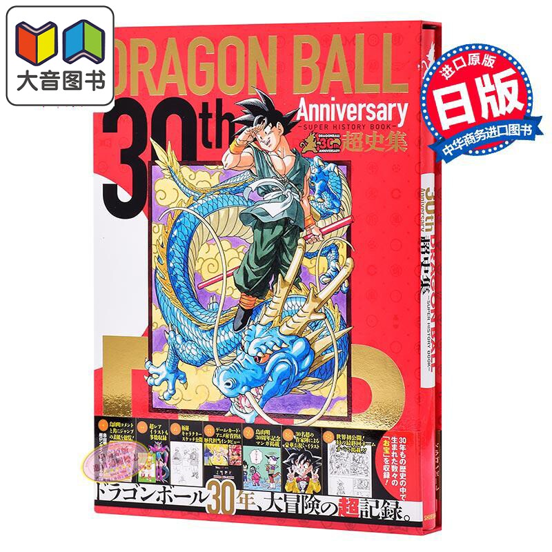 预售 龙珠30周年纪念超史集 日文原版 SUPER HISTORY BOOK 收藏版画集设定集全彩 鸟山明 大音