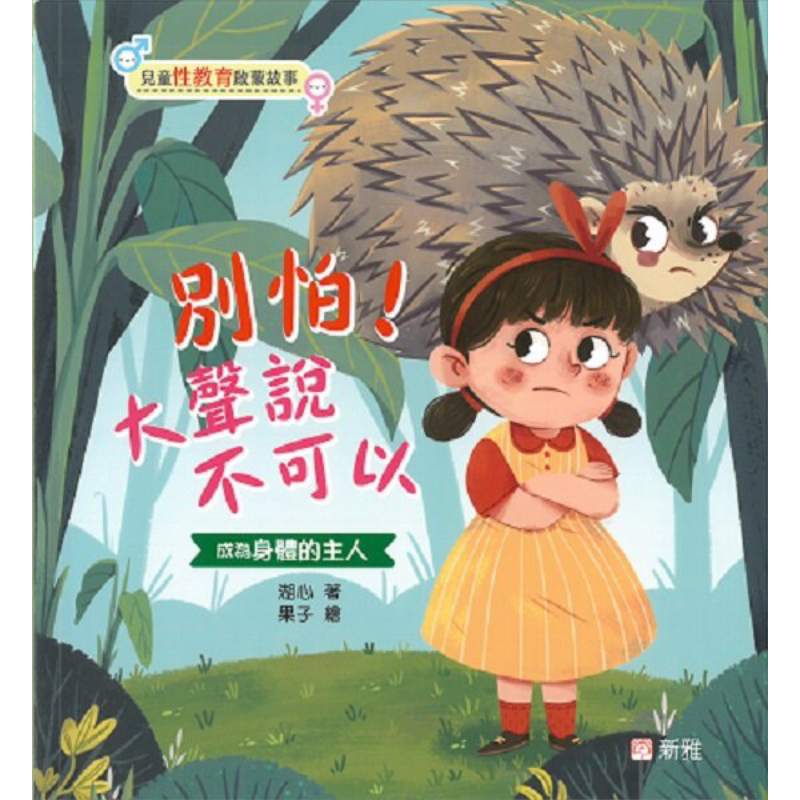 湖心儿童性教育启蒙故事