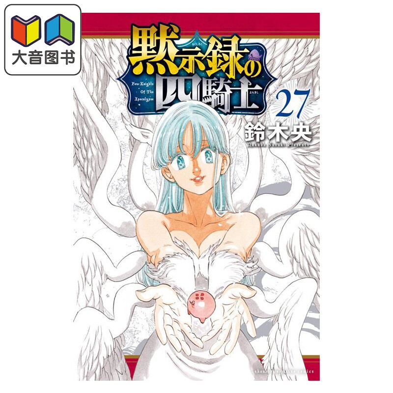 预售 漫画 默示录四骑士 27 鈴木央 讲谈社 日文原版漫画书 黙示録の四騎士 大音
