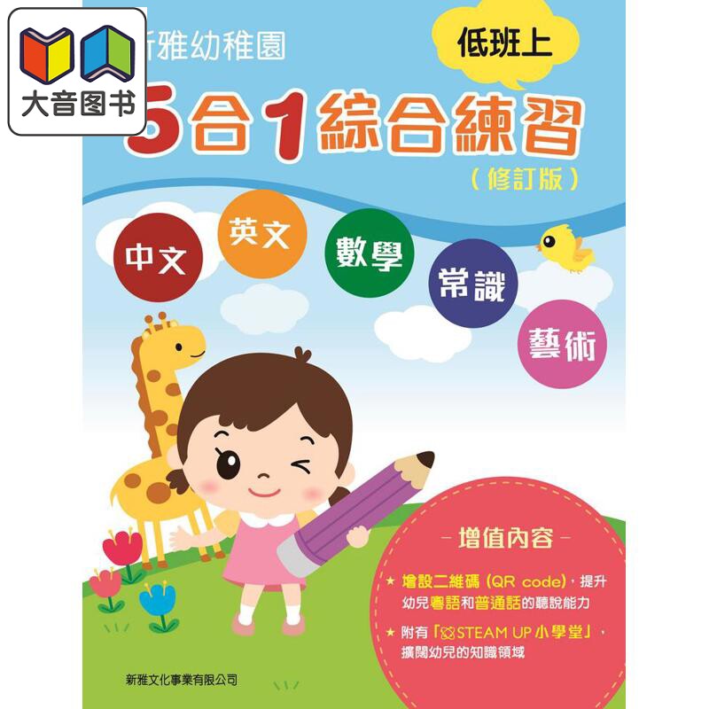 新雅幼稚园5合1综合练习低班上