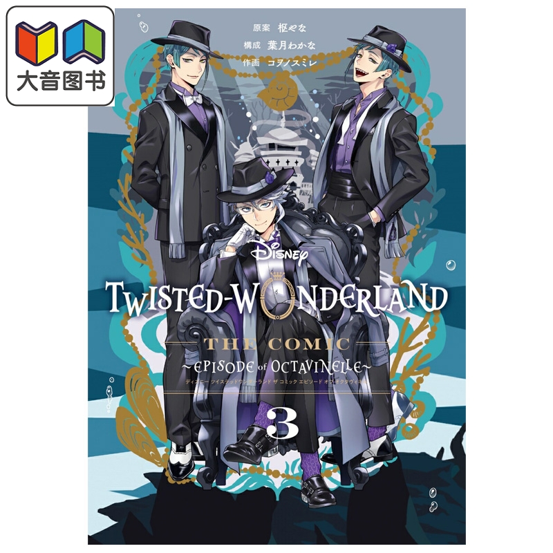 漫画 迪士尼扭曲仙境 Episode of Octavinelle 3 枢梁 Azul Jade Floyd 日文原版漫画书 Disney Twisted-Wonderland 大音