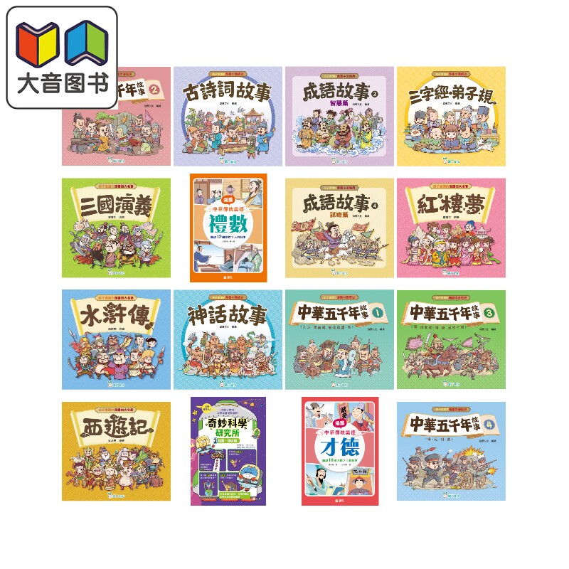 孩子爱读的漫画名著经典 港台原版 封神榜西游记三国演义四大名著 神话故事成语故事中华五千年故事 中华传统美德 大音
