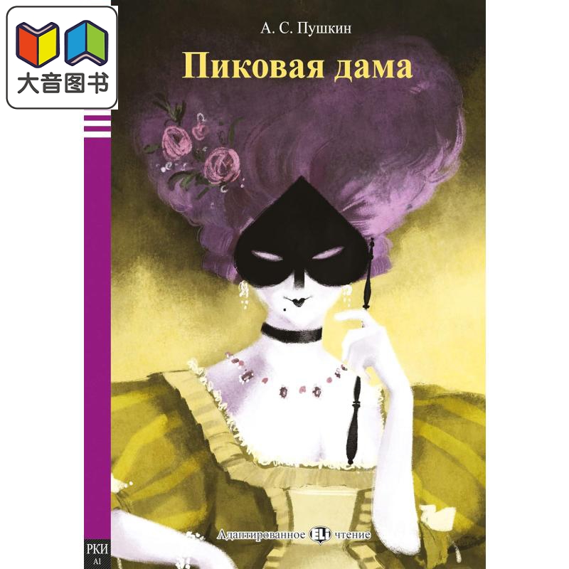 黑桃皇后俄文原版分级读物