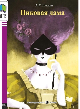 ELI 黑桃皇后 ELI Russian Graded Readers A1 The Queen of Spades 俄文原版 教材教辅用书 小语种分级阅读 大音