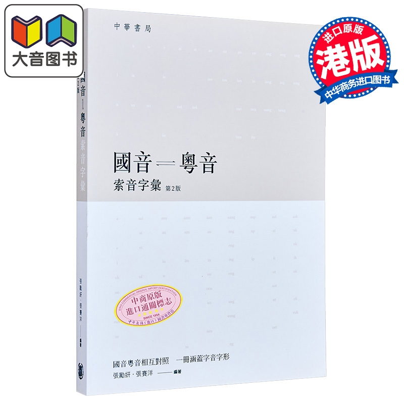 国音粤音索音字汇   港台原版  张励妍 张赛洋 粤语  广州话 香港中华书局