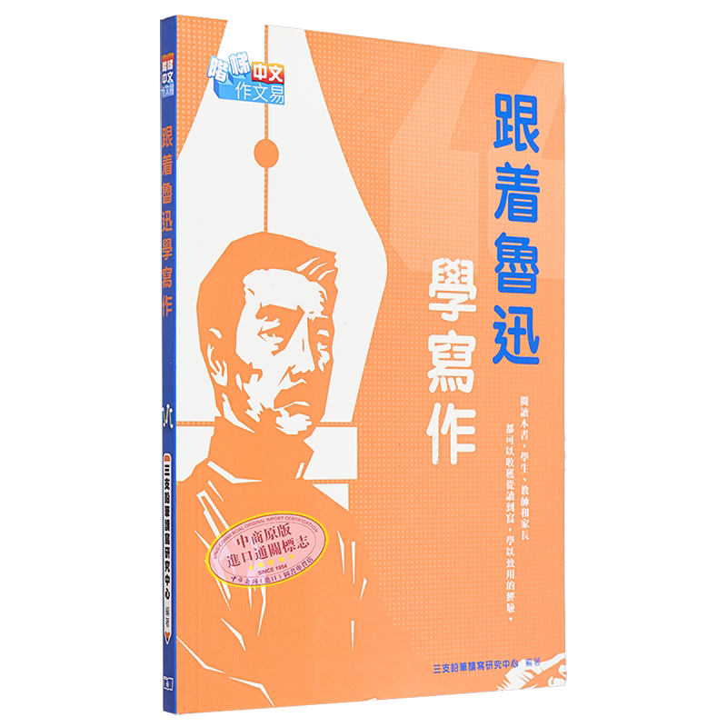 跟着鲁迅学写作 港台原版 三支铅笔读写研究中心 香港商务印书馆 中文语言文学写作 大音