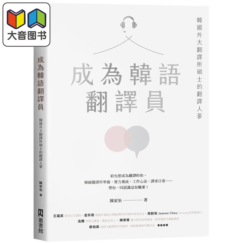 陈家怡 成为韩语翻译员：韩国外大翻译所硕士的翻译人蔘 港台原版 韩文韩语口译翻译 大音
