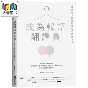 陈家怡 成为韩语翻译员:韩国外大翻译所硕士的翻译人蔘 港台原版 韩文韩语口译翻译 大音