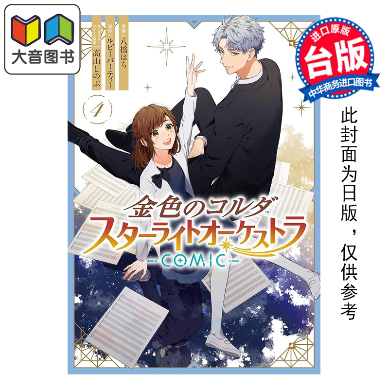 预售 漫画 金色琴弦 星光交响乐团 COMIC 第4集完 ルビーパーティー 台版漫画书 长鸿出版社 大音