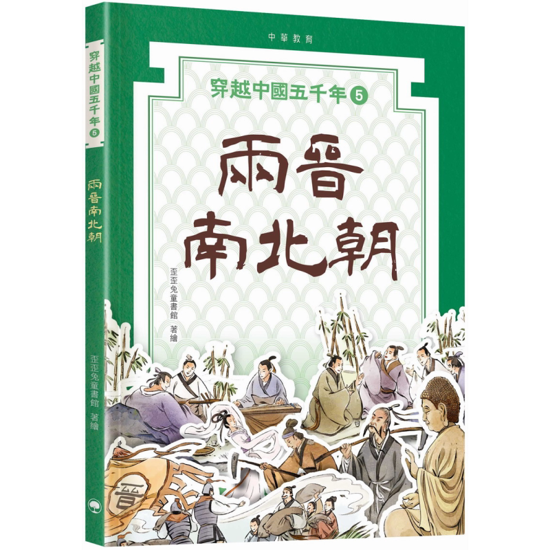 穿越中国五千年05︰两晋南北朝