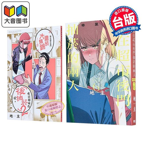 漫画 躲在超市后门抽烟的两人 特装版 第6集 地主 台版漫画书 东立出版 大音