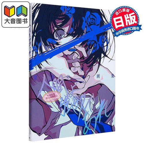 P站画师望月KIE首本画集 Pixiv画集 日文原版 望月けい画集 人間よ強欲であれ 大音