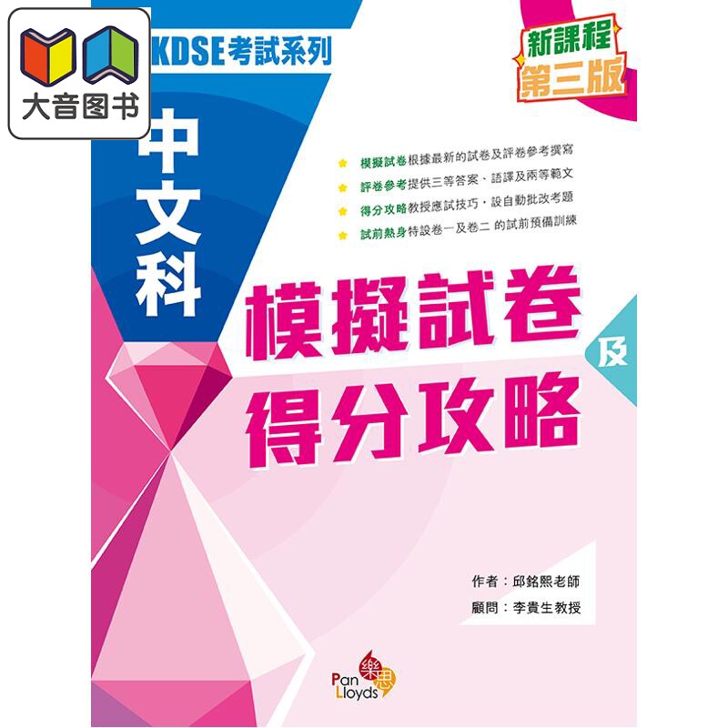 HKDSE考試系列 中文科模擬試卷及得分攻略 新課程第三版 港台原版 中文科模拟试卷及得分攻略 新课程第三版 大音