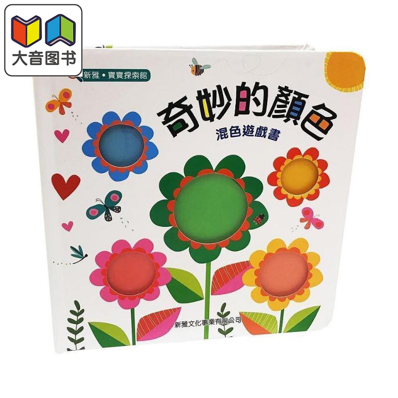 奇妙的颜色 混色游戏书[新雅 宝宝探索馆] 港台原版 维洛妮卡珀华 新雅文化 纸板书 儿童绘本 认知识物 4-6岁 大音