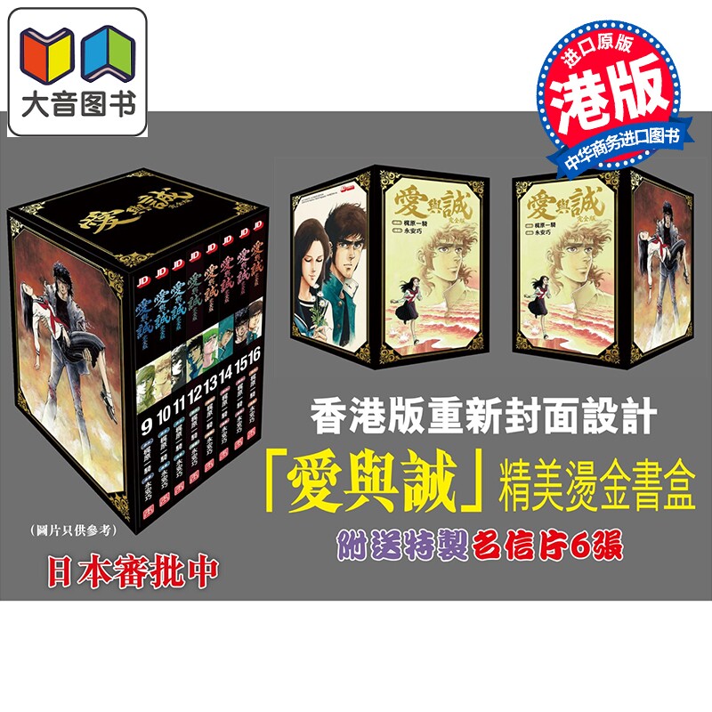 预售 漫画 爱与诚 盒装 第9-16期 梶原一骑、永安巧 港版漫画书 玉皇朝出版 大音图片