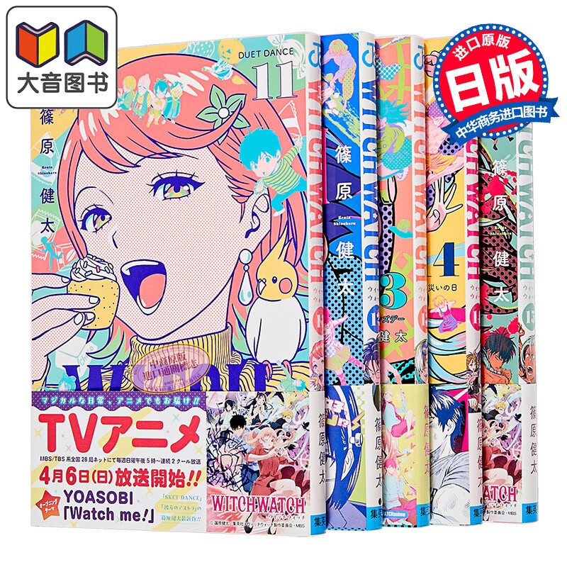 漫画 WITCH WATCH 魔女与使魔 11-15卷套装 筱原健太 集英社 日文原版漫画书 ウィッチウォッチ 大音