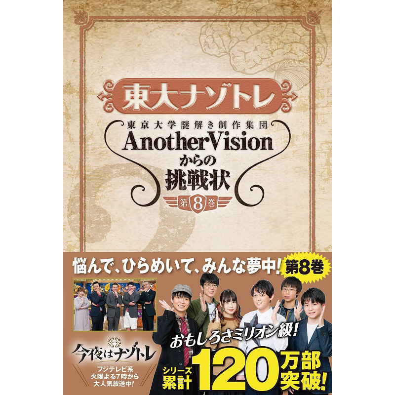 东大解密训练 第8卷 日文原版 東大ナゾトレ AnotherVisionからの挑戦状 第8巻
