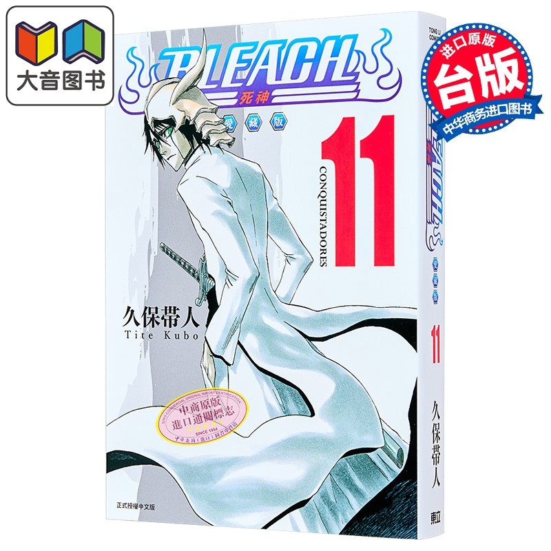 漫画 BLEACH境界 爱藏版 第11集 久保帯人 死神 台版漫画书 东立出版 大音