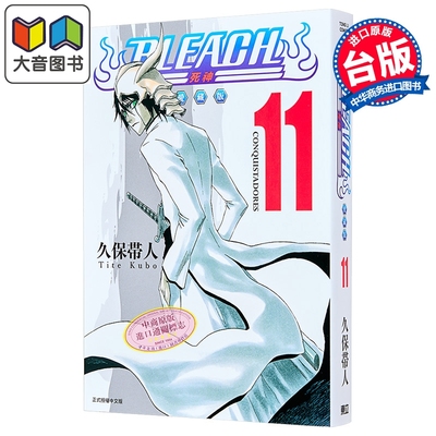 漫画 BLEACH境界 爱藏版 第11集 久保帯人 死神 台版漫画书 东立出版 大音