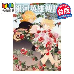 第30集 田中芳树 台版 预售 青文出版 银河英雄传说 漫画书 大音 漫画