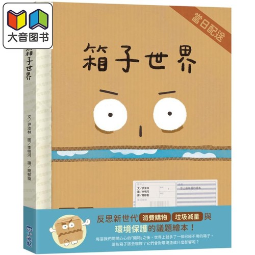 箱子世界港台原版绘本故事
