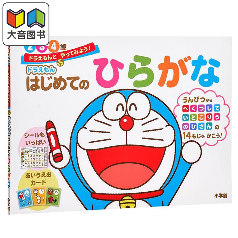 预售 哆啦A梦教你平假名 儿童日语启蒙 日文原版ドラえもん はじめてのひらがな 藤子不二雄 野比大雄 叮当 Doraemon