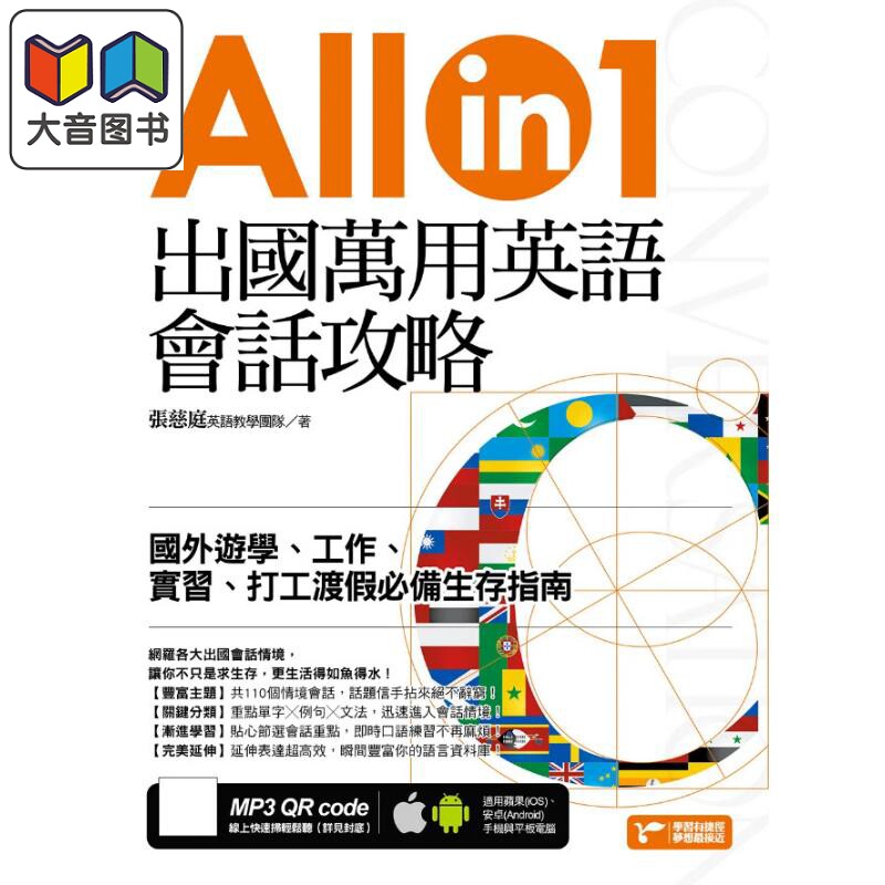 出国万用英语会话攻略 国外游学 工作 实习 打工渡假生存指南 语言学习 港台原版 附音频 張慈庭英語教學 大音