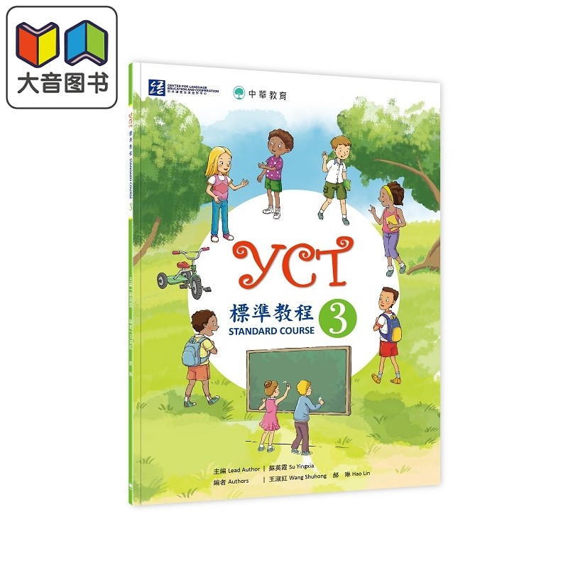 YCT标准教程3 中华教育 港台原版 YCT標準教程3 中小学生汉语考试 备考练习 中文汉语学习 大音