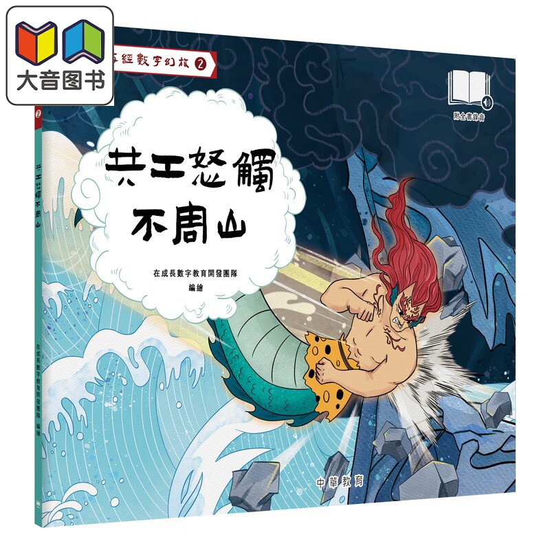 山海经数字幻旅2共工怒触不周山
