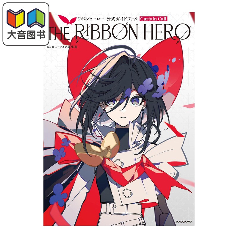 预售 缎带英雄 官方指导书 Curtain Call 设定集 望月Kei 米山舞 角川书店 日文原版 THE RIBBON HERO リボンヒーロー 大音