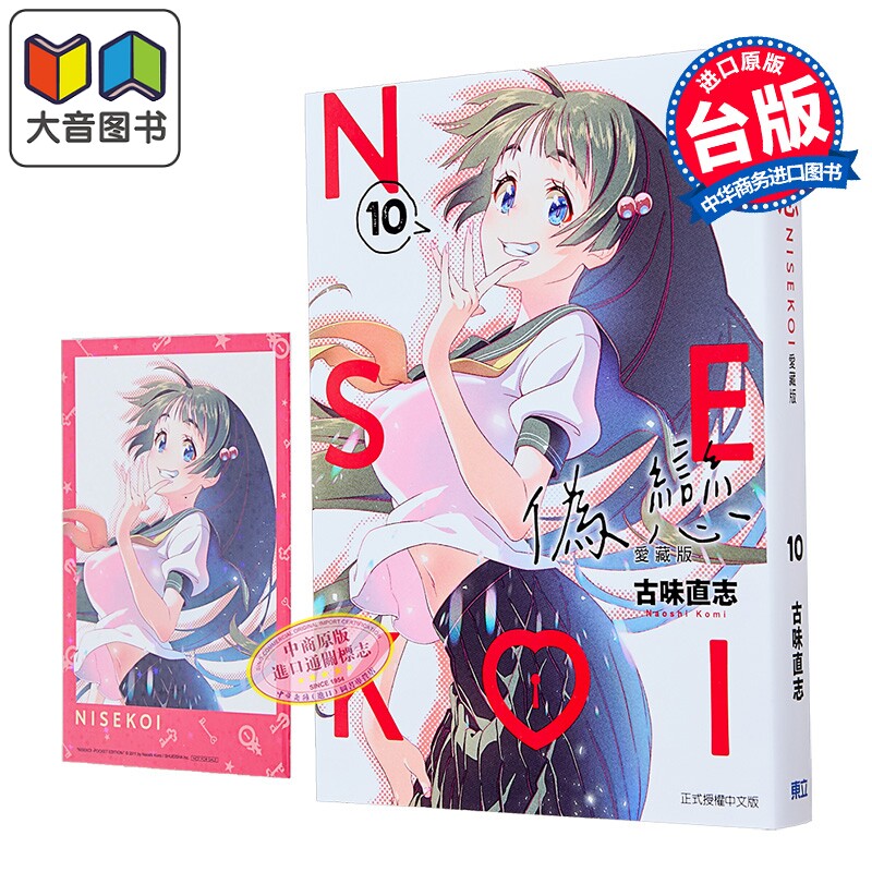 漫画 伪恋 爱藏版 首刷限定版 第10集 古味直志 台版漫画书 东立出版 大音