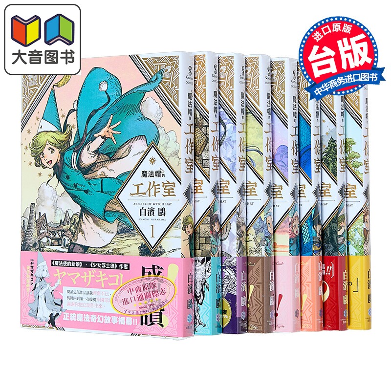 预售 漫画 魔法帽的工作室 第1-8集 白滨鸥 台版漫画书 四季国际出版 大音