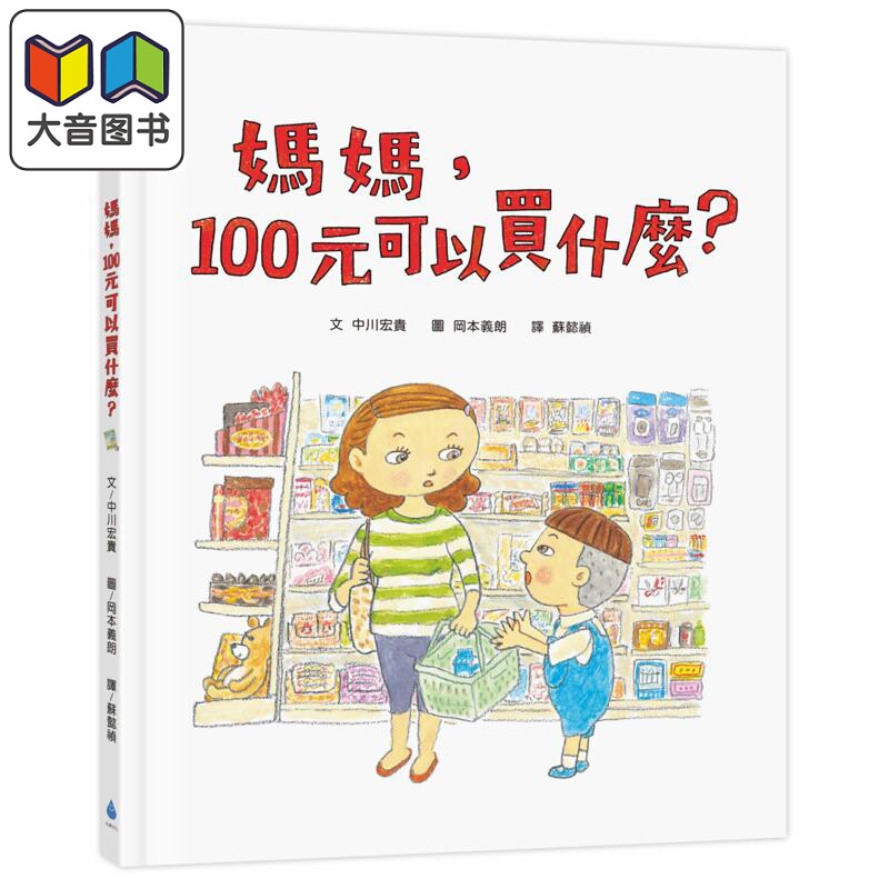 中川宏贵:妈妈,100元可以买